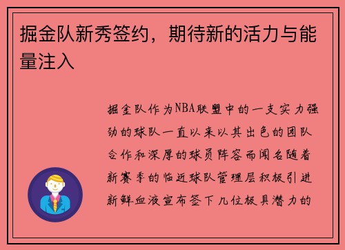 掘金队新秀签约，期待新的活力与能量注入