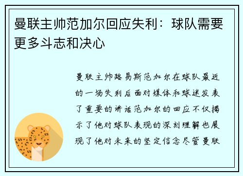 曼联主帅范加尔回应失利：球队需要更多斗志和决心