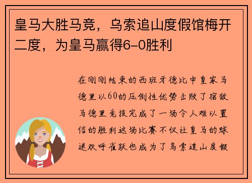 皇马大胜马竞，乌索追山度假馆梅开二度，为皇马赢得6-0胜利