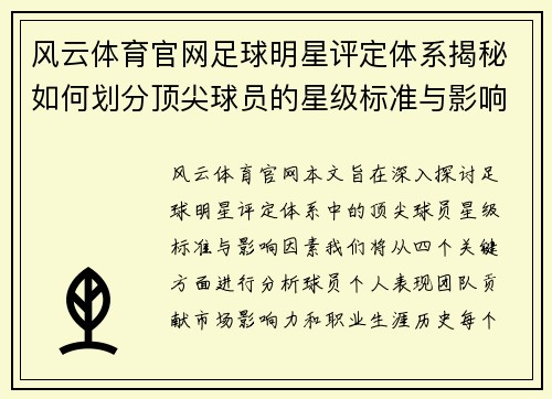 风云体育官网足球明星评定体系揭秘如何划分顶尖球员的星级标准与影响因素 - 副本